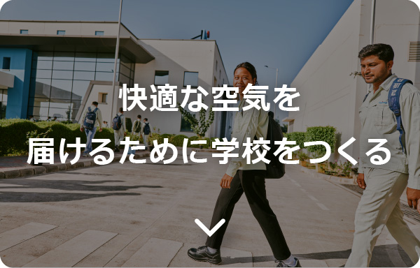 快適な空気を届けるために学校をつくる