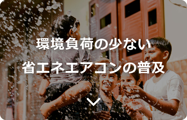 環境負荷の少ない省エネエアコンの普及