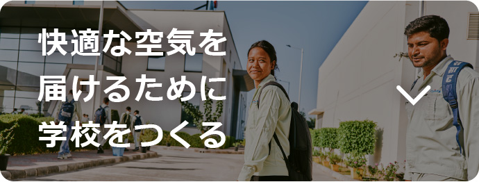 快適な空気を届けるために学校をつくる