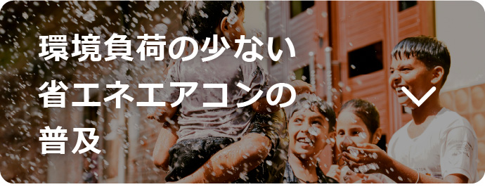 環境負荷の少ない省エネエアコンの普及