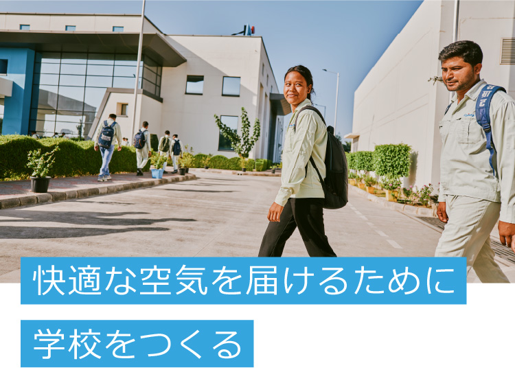 快適な空気を届けるために学校をつくる