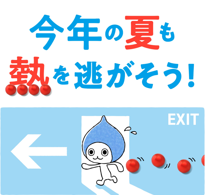 今年の夏も熱を逃がそう！夏の疲れと熱あたり対策