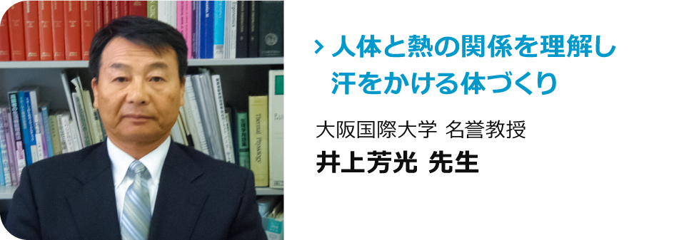 大阪国際大学 名誉教授　井上芳光 先生「人体と熱の関係を理解し汗をかける体づくり」