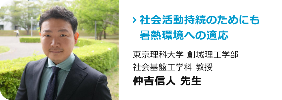 東京理科大学 創域理工学部 社会基盤工学科 教授　仲吉信人 先生「社会活動持続のためにも暑熱環境への適応」