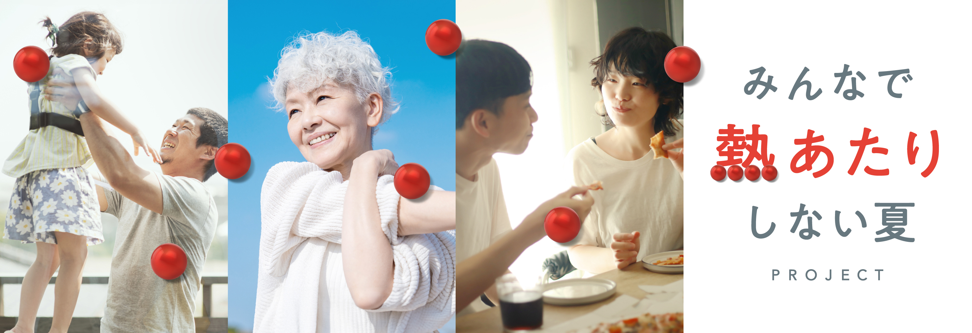 みんなで熱あたりしない夏PROJECT
