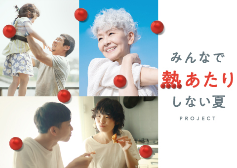 みんなで熱あたりしない夏PROJECT