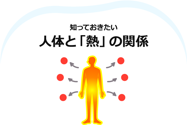 知っておきたい人体と「熱」の関係