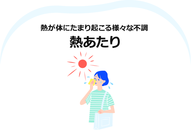 熱が体にたまり起こる様々な不調 熱あたり