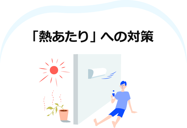 「熱あたり」への対策