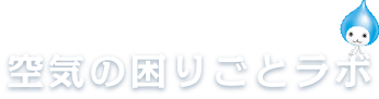 空気の困りごとラボ