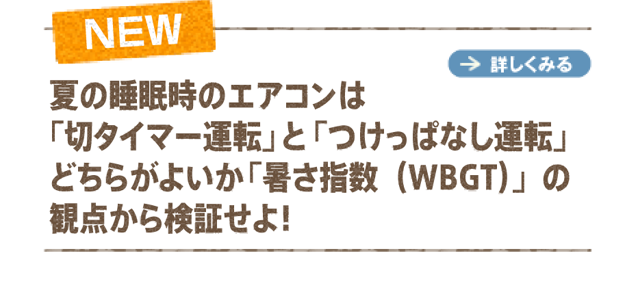 mission8　夏の睡眠時のエアコンは「切タイマー運転」と「つけっぱなし」どちらがよいか「暑さ指数（WBGT）」の観点から検証せよ！