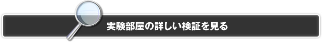 実験部屋の詳しい検証を見る