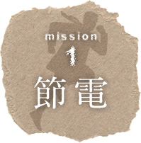 ミッション１ 節電