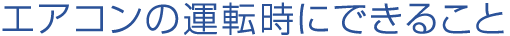 エアコンの運転時にできること