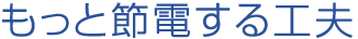 もっと節電する工夫