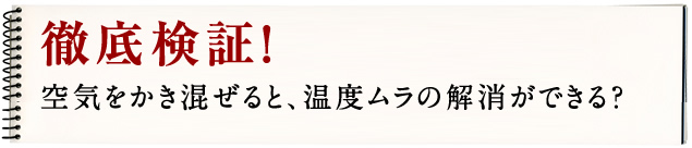 【徹底検証！】空気をかき混ぜると、温度ムラの解消ができる？