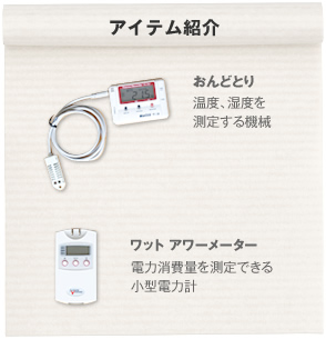 アイテム紹介[おんどとり]温度、湿度を測定する機械  [ワット アワーメーター]電力消費量を測定できる小型電力計