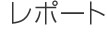レポート