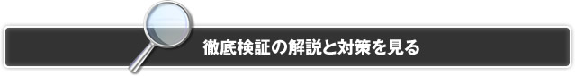徹底検証の解説と対策を見る