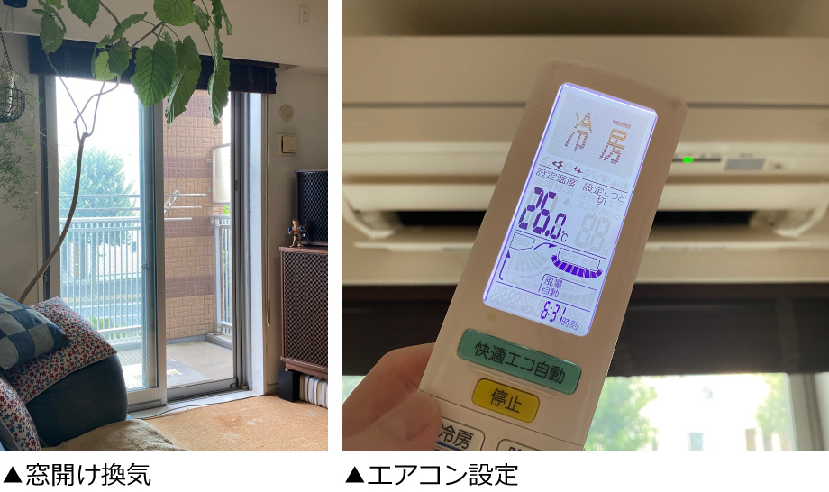 窓開け換気／エアコン設定