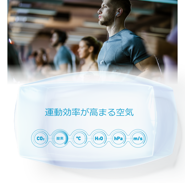 運動効率が高まる空気