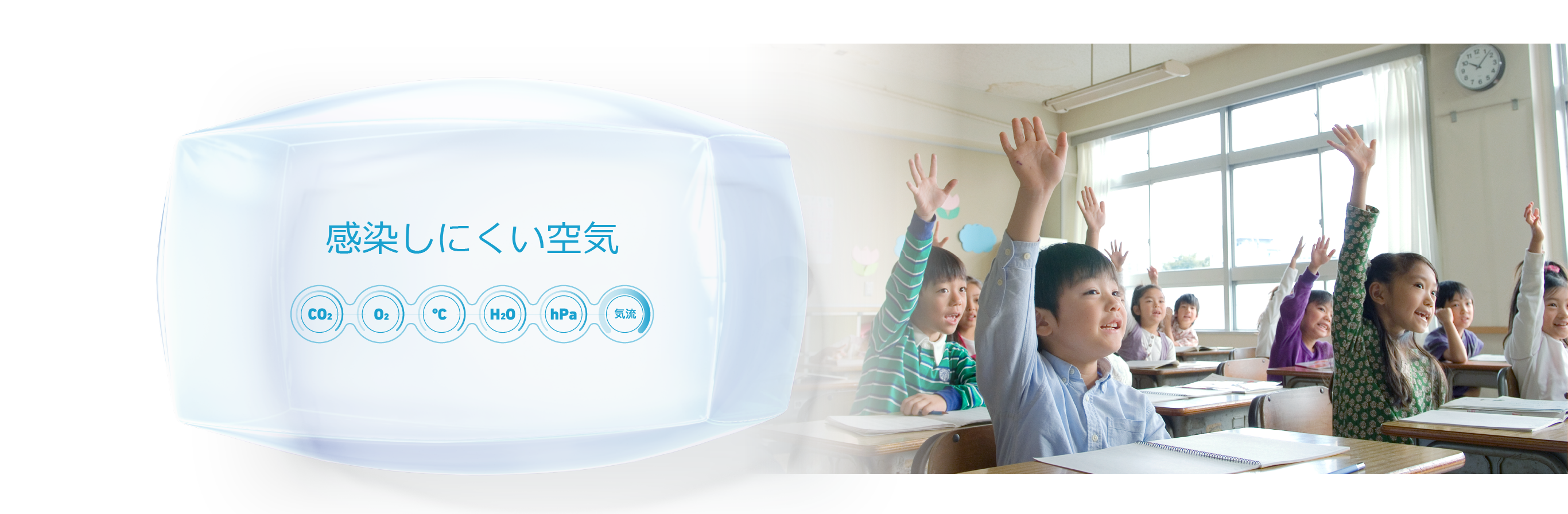 感染しにくい空気
