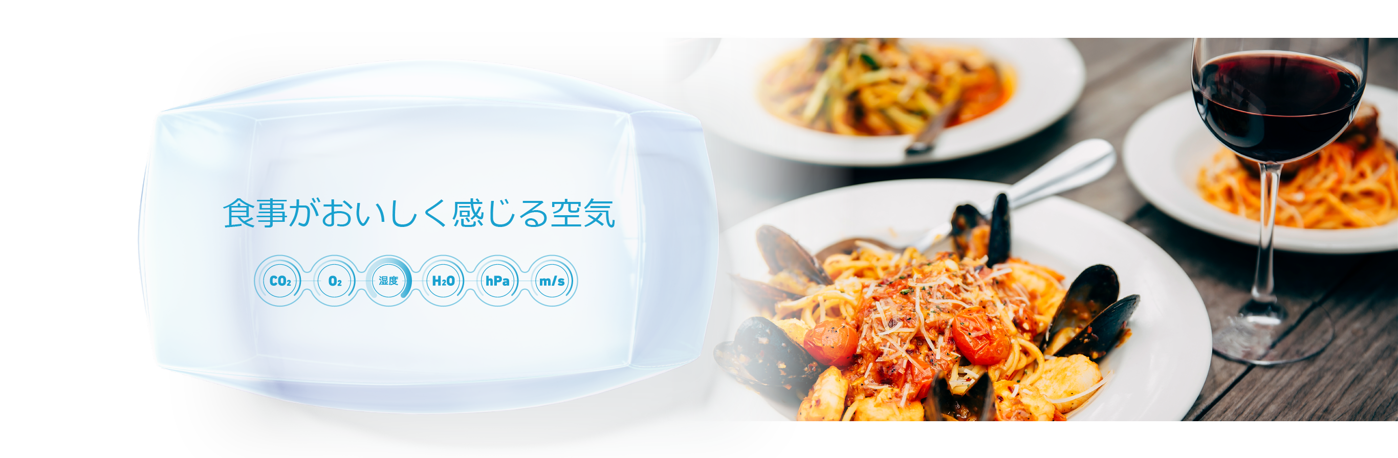 食事がおいしく感じる空気