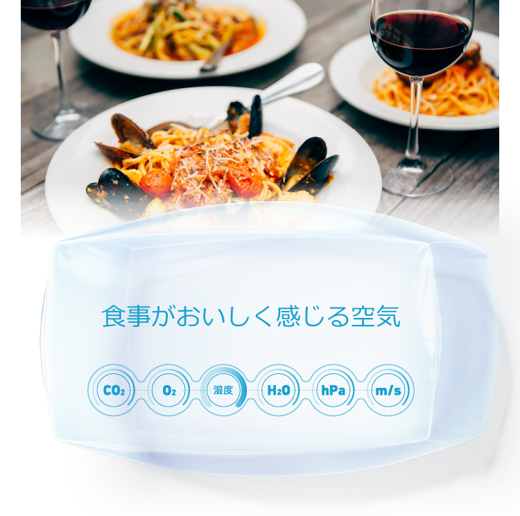 食事がおいしく感じる空気