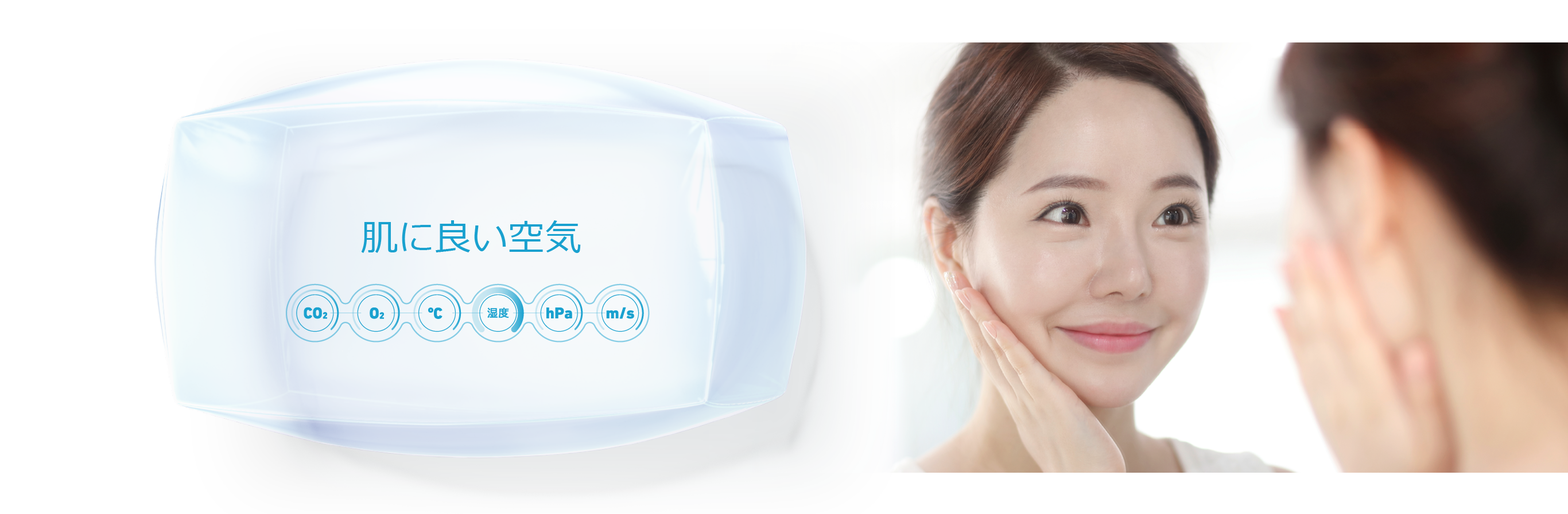 肌に良い空気