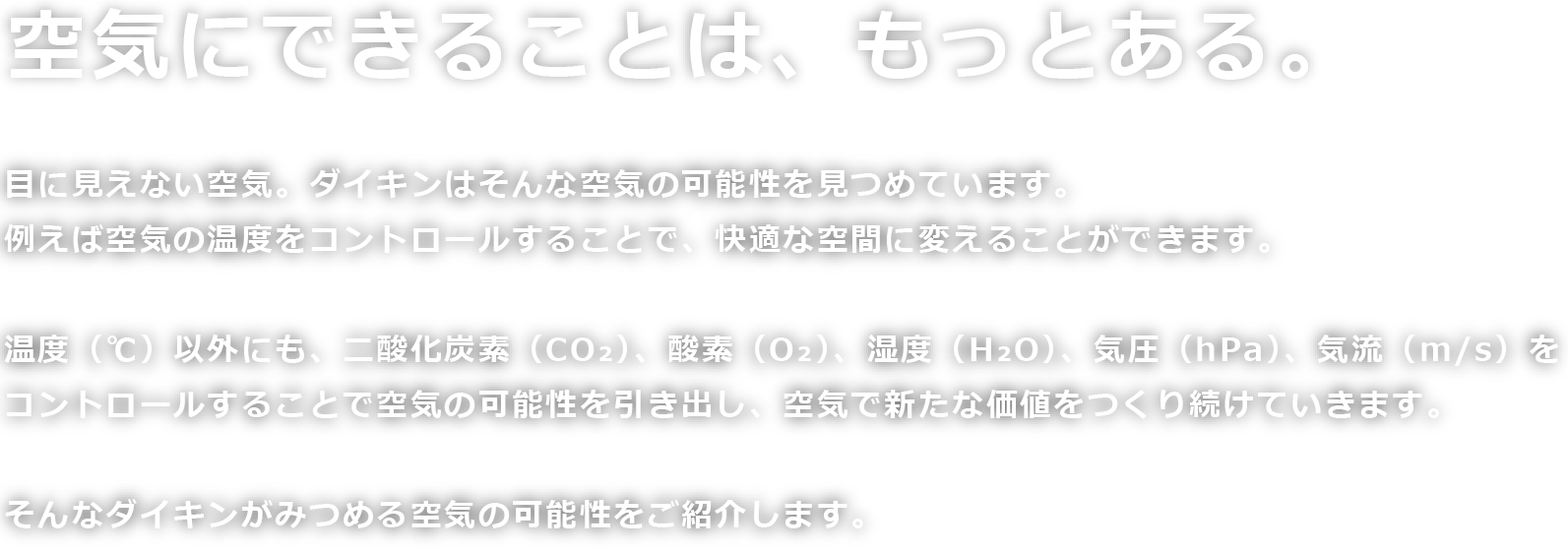 空気にできることは、もっとある。