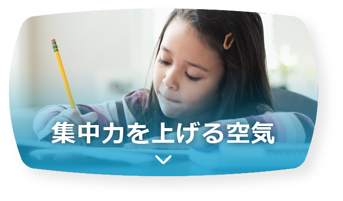 集中力を上げる空気