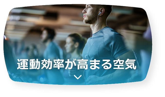 運動効率が高まる空気