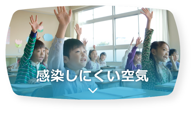 感染しにくい空気