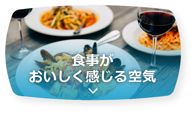 食事がおいしく感じる空気