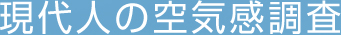 現代人の空気感調査