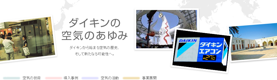 ダイキンの空気のあゆみ