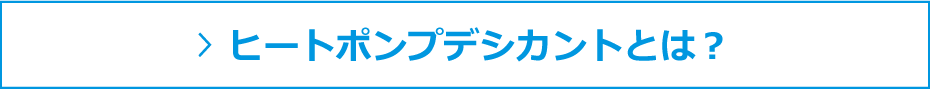 ヒートポンプデシカントとは？