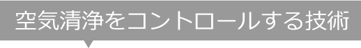 空気清浄をコントロールする技術