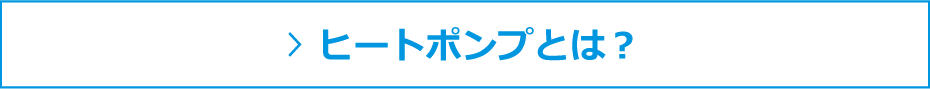 ヒートポンプとは？
