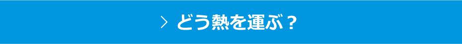 どう熱を運ぶ？