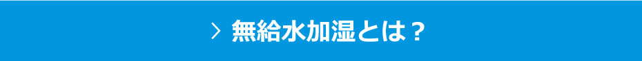 無給水加湿とは？