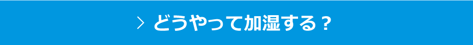 どうやって加湿する？