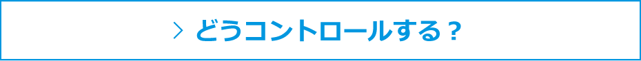どうコントロールする？