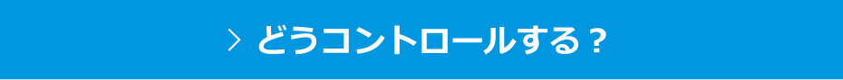 どうコントロールする？