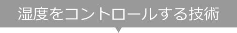 湿度をコントロールする技術