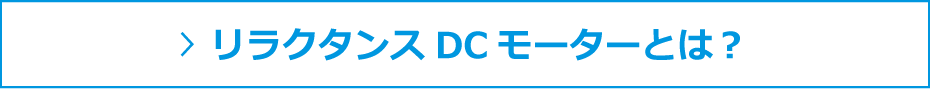 リラクタンスDCモーターとは？