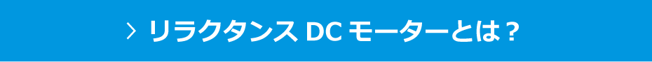 リラクタンスDCモーターとは？