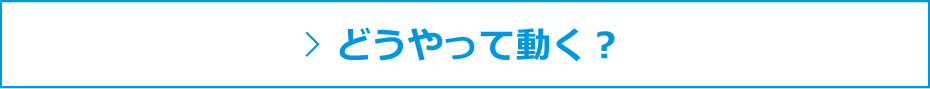 どうやって動く？