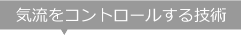 気流をコントロールする技術