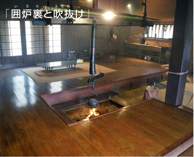 「囲炉裏と吹抜け」